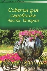 А. Тищенко - Полезные советы для садовника. Часть 2