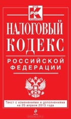  - Налоговый кодекс Российской Федерации