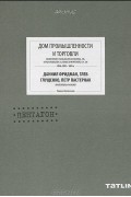 Дом промышленности и торговли