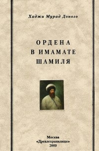 Доного Хаджи Мурад - Ордена в имамате Шамиля