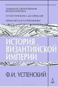 Ф. И. Успенский - История Византийской империи. Периоды 1-3