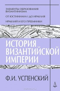 Ф. И. Успенский - История Византийской империи. Периоды 1-3