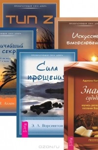  - Знаки судьбы. Искусство благословения. Тип Z. Справочник успеха. Сила прощения. Величайший секрет (комплект из 5 книг)