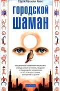 Городской шаман
