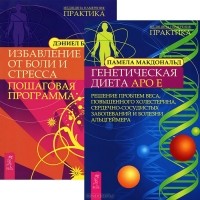  - Генетическая диета Аро Е. Избавление от боли и стресса (комплект из 2 книг)