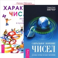  - Сакральное значение чисел. Характер и числа (комплект из 2 книг)