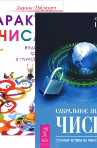 Сакральное значение чисел. Характер и числа (комплект из 2 книг)