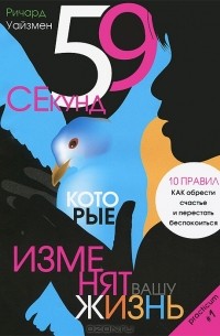 Книга 59 секунд, которые изменят вашу жизнь — Ричард Уайзман