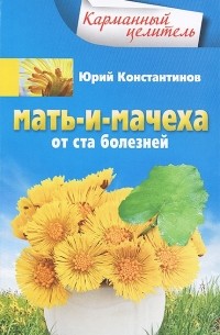 Юрий Константинов - Мать-и-мачеха от ста болезней