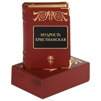 Оксана Морозова - Мудрость христианская (подарочное издание)