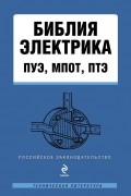 Библия электрика. ПУЭ, МПОТ, ПТЭ