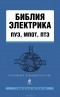 Т. Дегтярева - Библия электрика. ПУЭ, МПОТ, ПТЭ