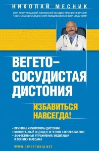 Николай Месник - Вегето-сосудистая дистония. Избавиться навсегда!