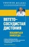Николай Месник - Вегето-сосудистая дистония. Избавиться навсегда!