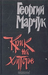 Георгий Марчук - Крик на хуторе (сборник)