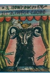 Вежливое слово