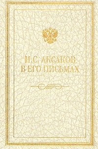 Я. П. Полонский - И. С. Аксаков в его письмах. В трех томах. Том 1