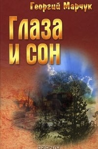 Георгий Марчук - Глаза и сон