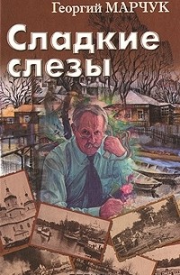 Георгий Марчук - Сладкие слезы