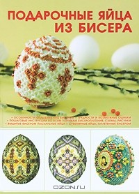 Наталья Ликсо - Подарочные яйца из бисера