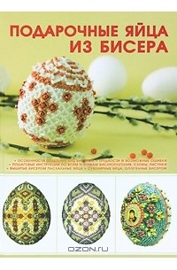 Наталья Ликсо - Подарочные яйца из бисера