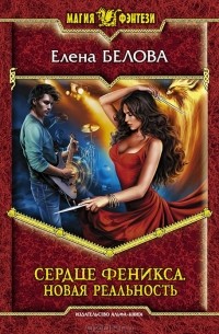 Елена Белова - Сердце феникса. Новая реальность