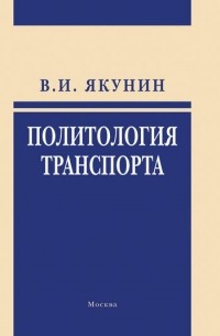 В.И.Якунин - Политология транспорта