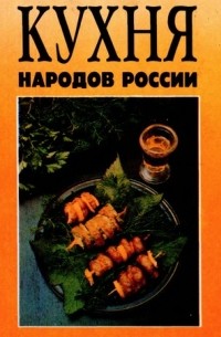 Владимир Михайлов - Кухня народов России: Путешествие по Уралу