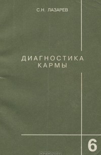 С. Н. Лазарев - Диагностика кармы. Книга 6. Ступени к божественному