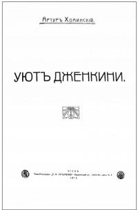 Уют Дженкини