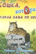 Р. Киплинг - Кошка, которая гуляла сама по себе