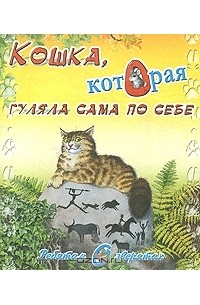 Р. Киплинг - Кошка, которая гуляла сама по себе