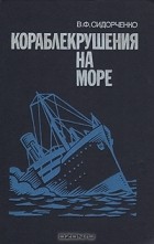 В. Ф. Сидорченко - Кораблекрушения на море