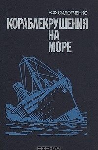 В. Ф. Сидорченко - Кораблекрушения на море