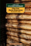 Один день Ивана Денисовича