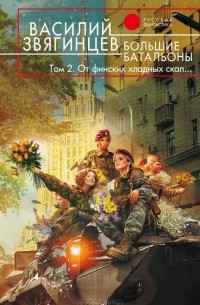 Василий Звягинцев - Большие батальоны. В 2 томах. Том 2. От финских хладных скал…