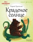 Корней Чуковский - Краденое солнце