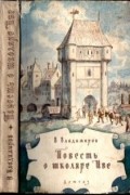 Владимир Владимиров - Повесть о школяре Иве