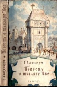 Владимир Владимиров - Повесть о школяре Иве
