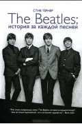 The Beatles. История за каждой песней