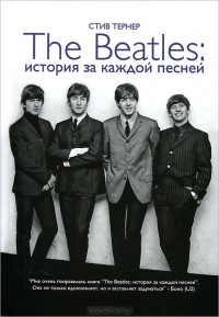 Стив Тёрнер - The Beatles. История за каждой песней