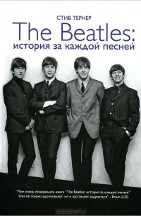 Стив Тёрнер - The Beatles. История за каждой песней