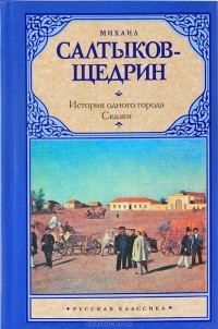 Михаил Салтыков-Щедрин - История одного города. Сказки