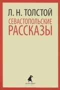 Л. Н. Толстой - Севастопольские рассказы (сборник)