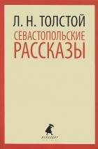 Л. Н. Толстой - Севастопольские рассказы (сборник)