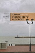 Книга счастливого человека