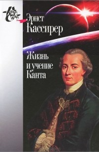 Эрнст Кассирер - Жизнь и учение Канта (сборник)