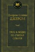 Трое в лодке, не считая собаки. Трое на четырех колесах