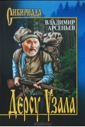 Владимир Арсеньев - Дерсу Узала (сборник)