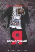 Дмитрий Карманов - Я всемогущий